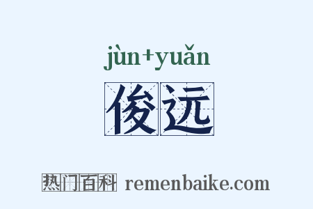 俊远是什么意思的图片